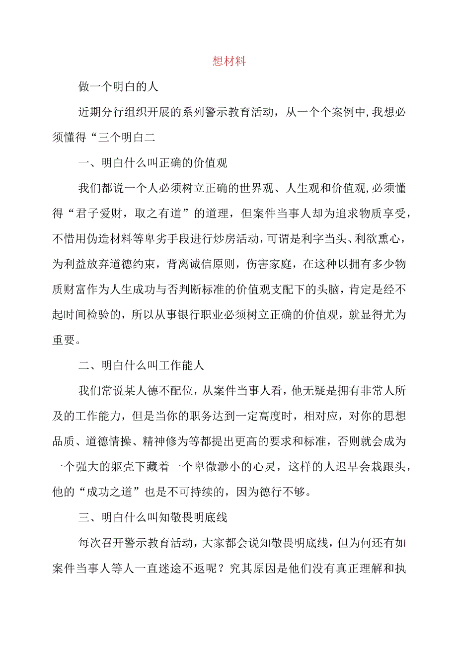 2023年银行员工学习《我的亲清故事》和《警示教育读本》感想材料.docx_第3页