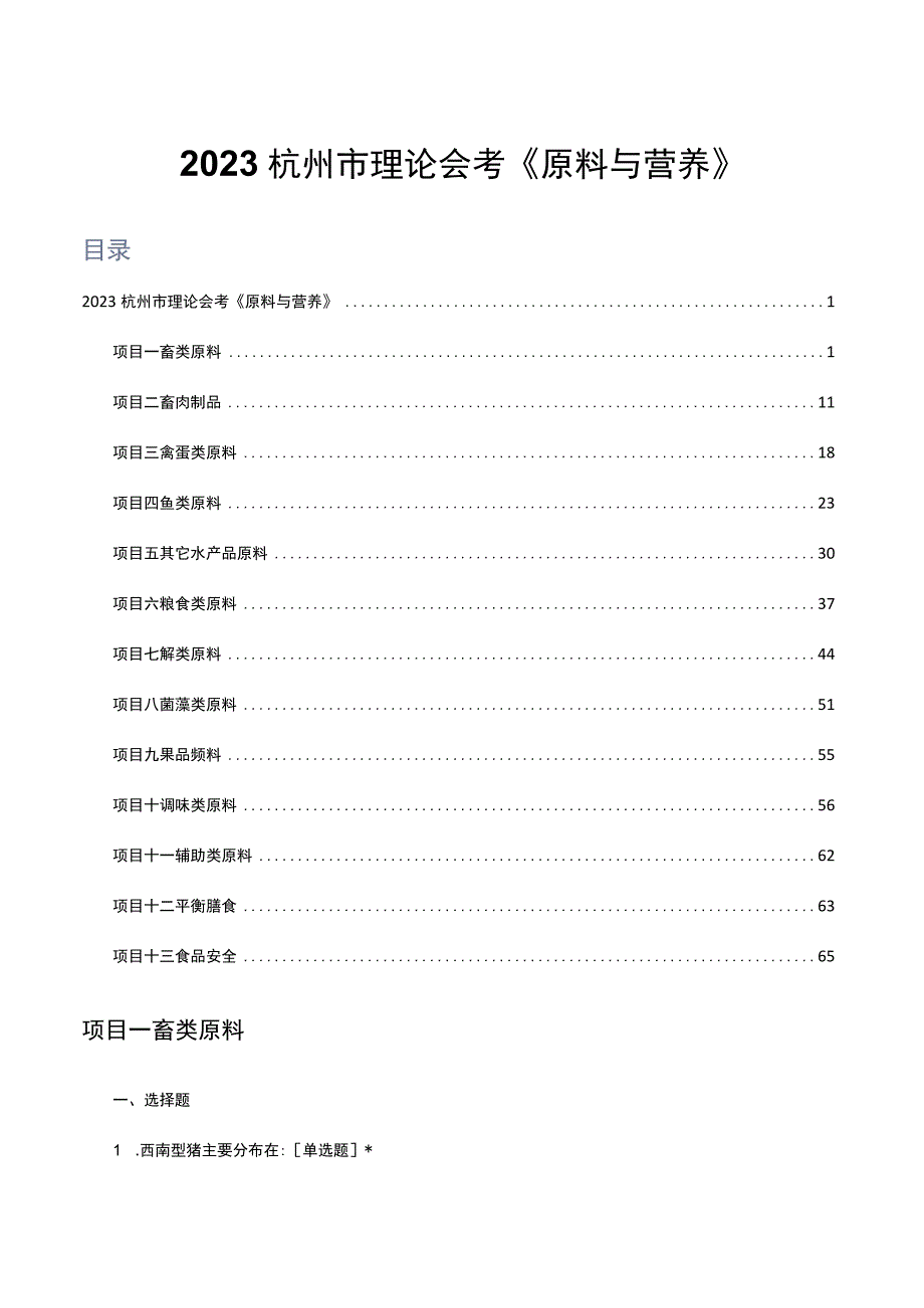 2023杭州市理论会考《原料与营养》真题及答案.docx_第1页