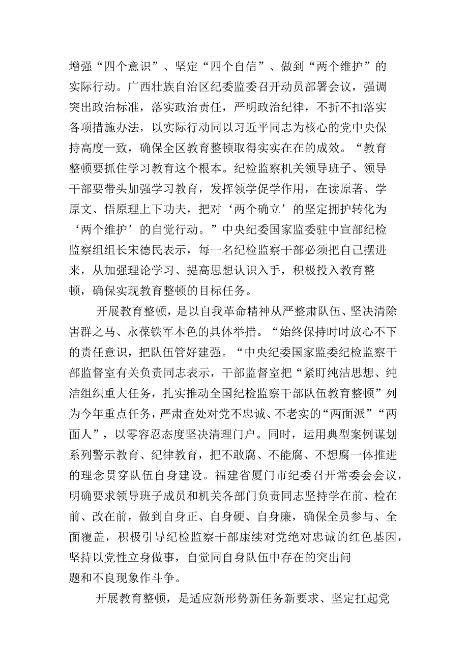 2023年开展纪检监察干部队伍教育整顿会研讨材料和工作情况汇报合辑.docx_第2页