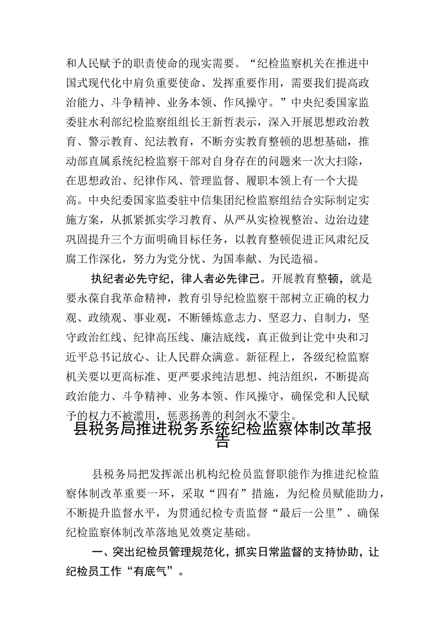 2023年开展纪检监察干部队伍教育整顿会研讨材料和工作情况汇报合辑.docx_第3页