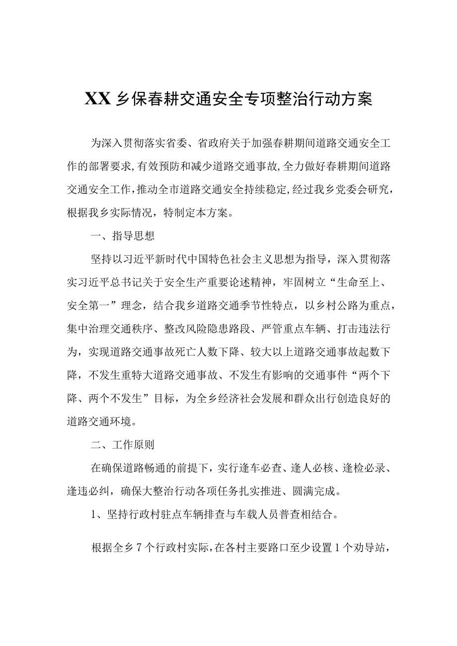 XX乡保春耕交通安全专项整治行动方案.docx_第1页