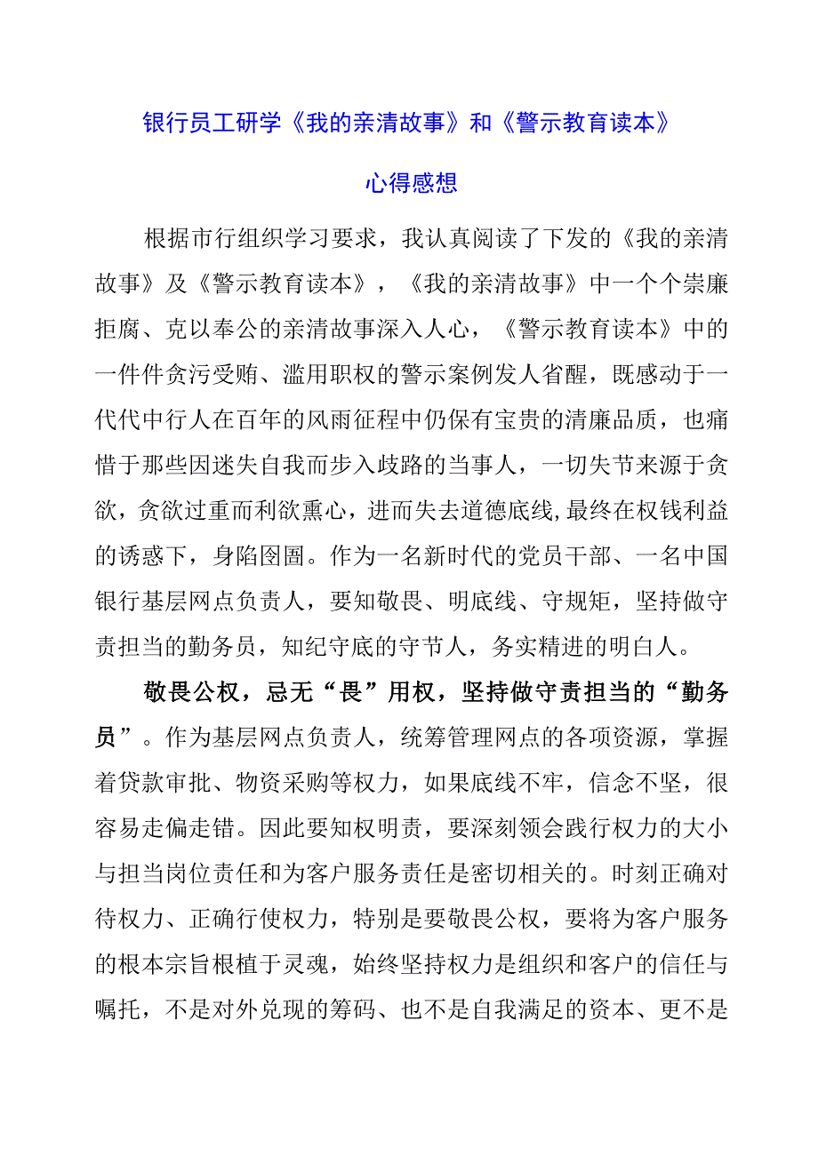 2023年银行员工研学《我的亲清故事》和《警示教育读本》心得感想.docx_第1页