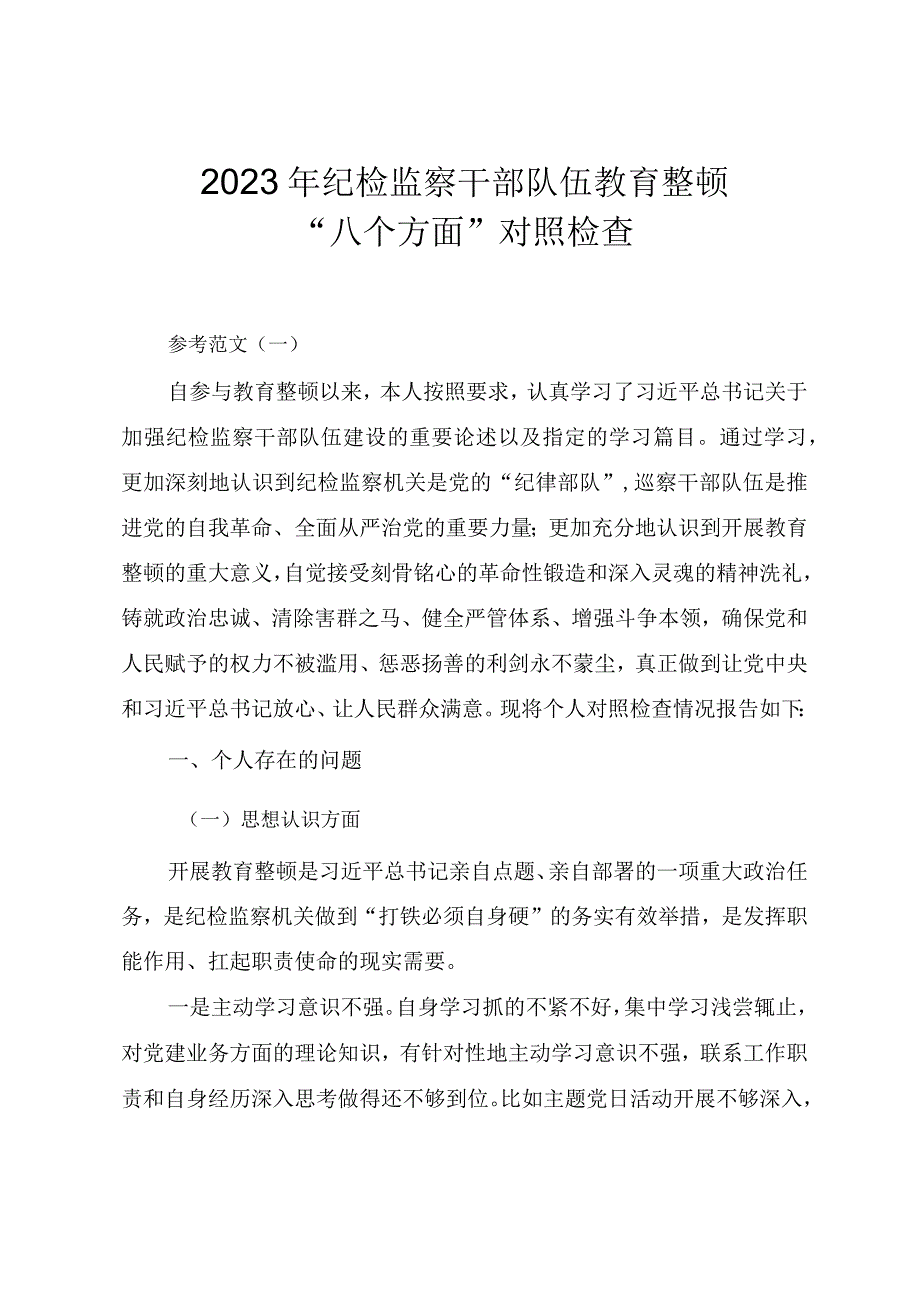 2023年纪检监察干部队伍教育整顿八个方面对照检查材料范文三篇.docx_第1页