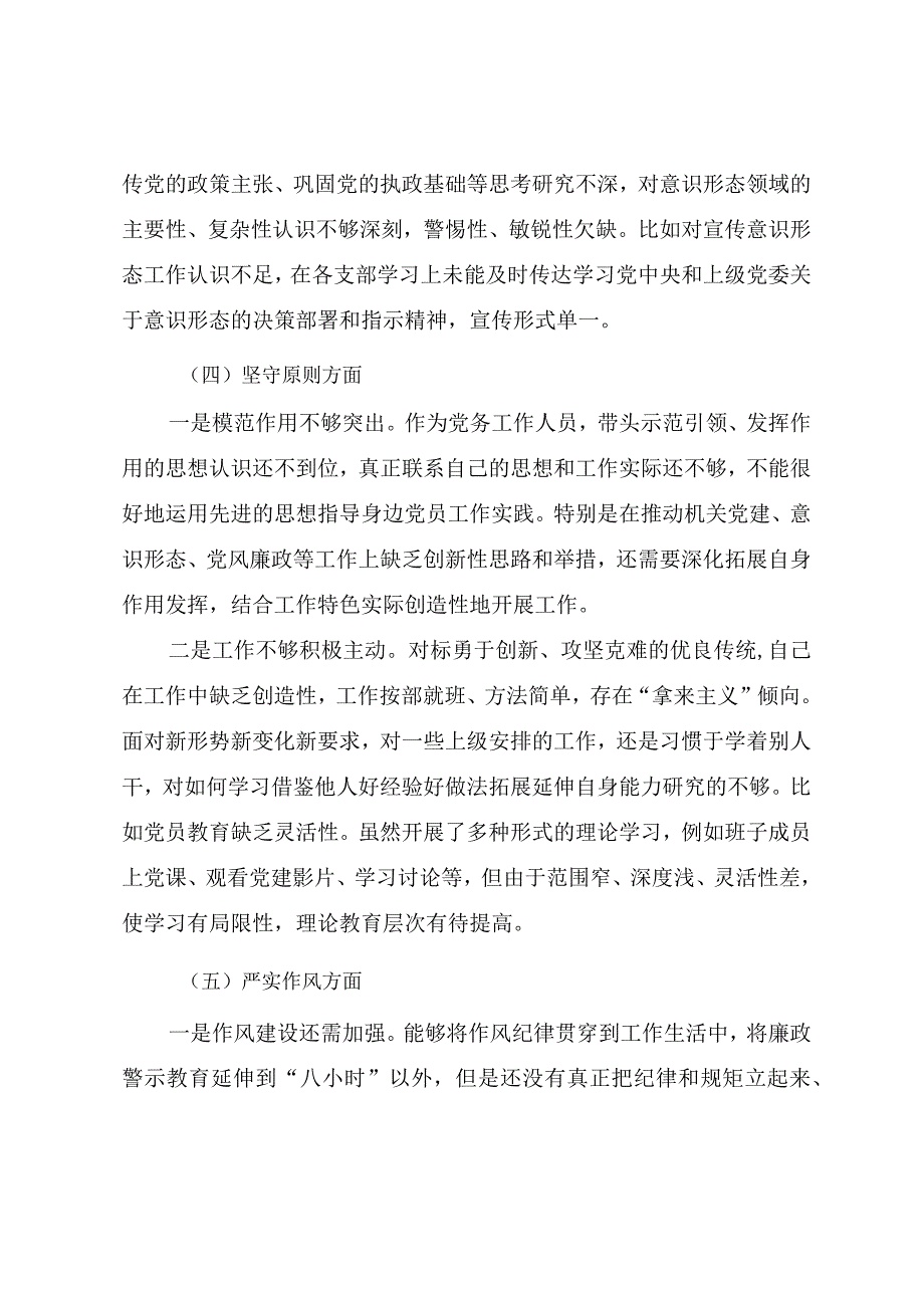 2023年纪检监察干部队伍教育整顿八个方面对照检查材料范文三篇.docx_第3页