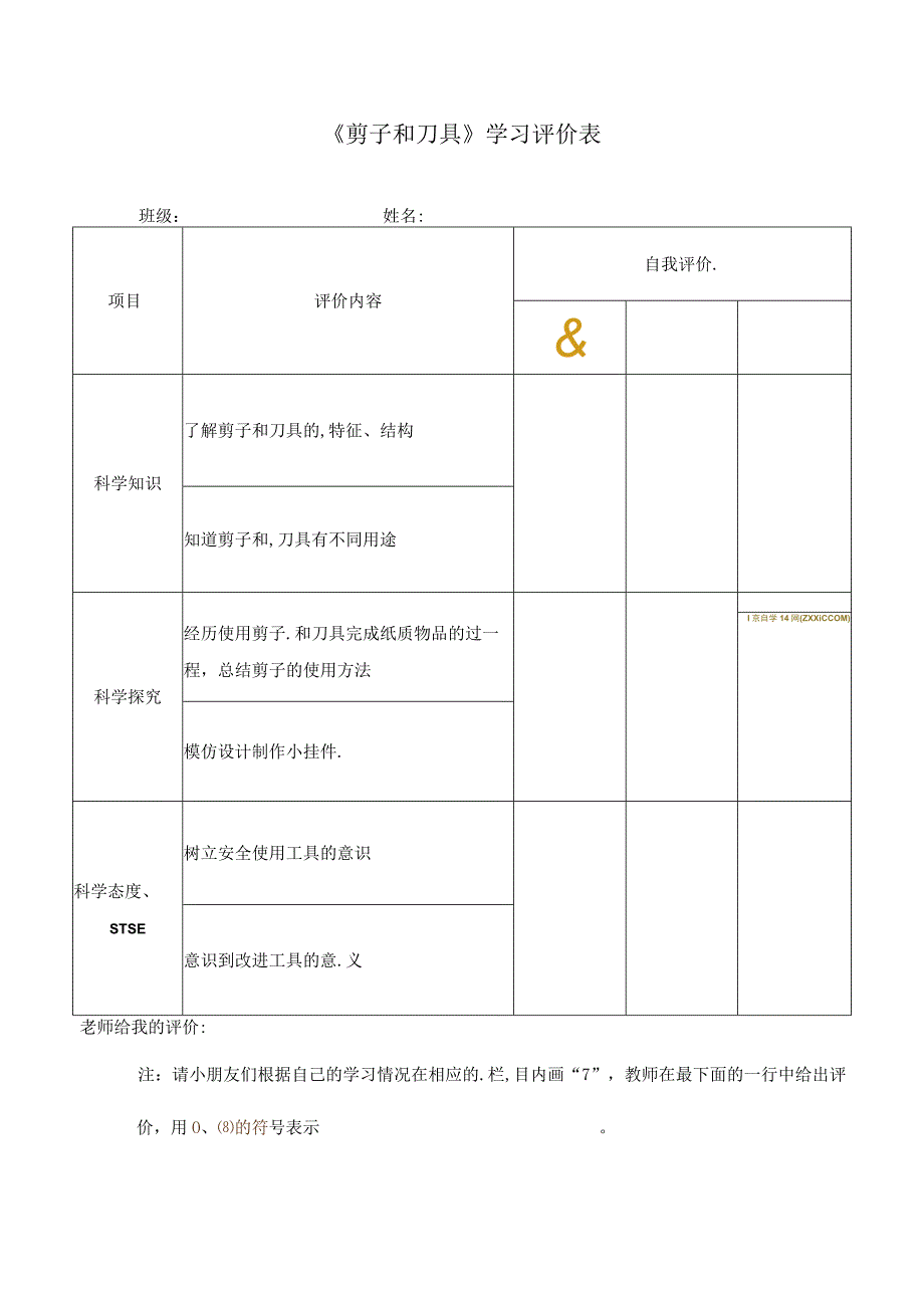 51剪子和刀具 学习评价∣湘科版.docx_第1页