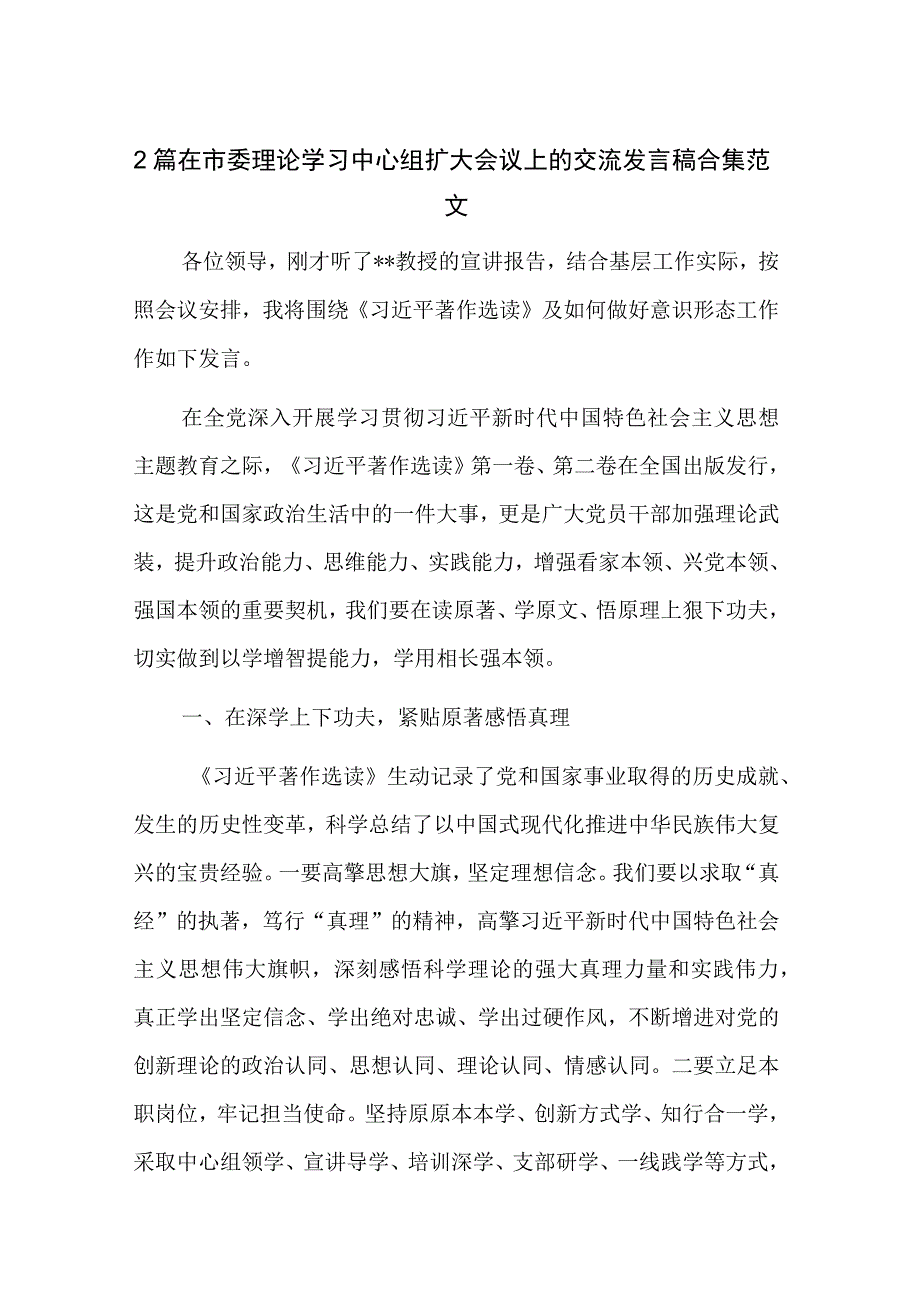 2篇在市委理论学习中心组扩大会议上的交流发言稿合集范文.docx_第1页