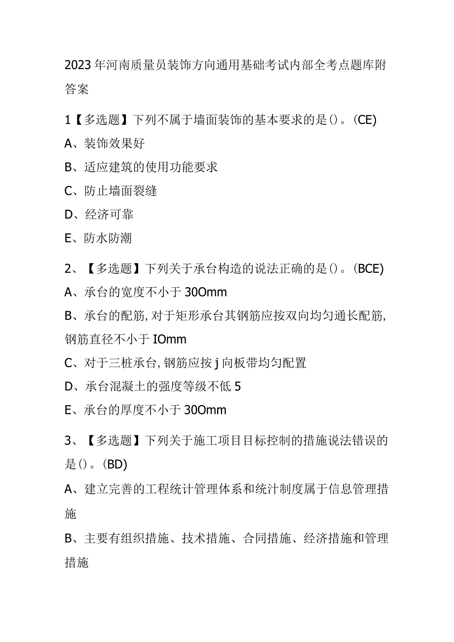 2023年河南质量员装饰方向通用基础考试内部全考点题库附答案.docx_第1页