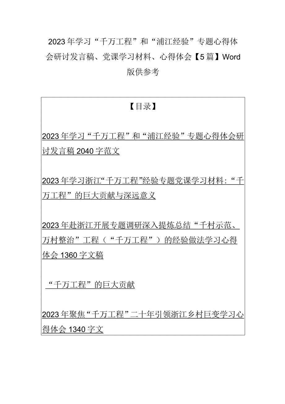 2023年学习千万工程和浦江经验专题心得体会研讨发言稿党课学习材料心得体会5篇word版供参考.docx_第1页