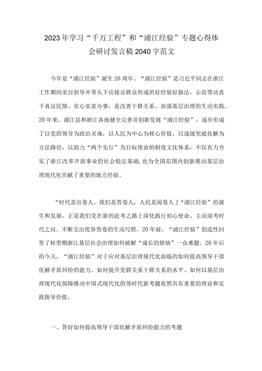 2023年学习千万工程和浦江经验专题心得体会研讨发言稿党课学习材料心得体会5篇word版供参考.docx_第2页