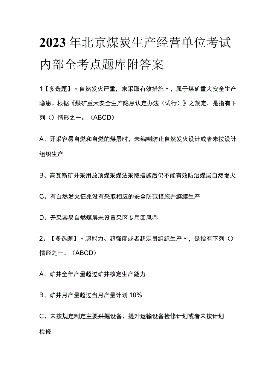 2023年北京煤炭生产经营单位考试内部全考点题库附答案.docx_第1页