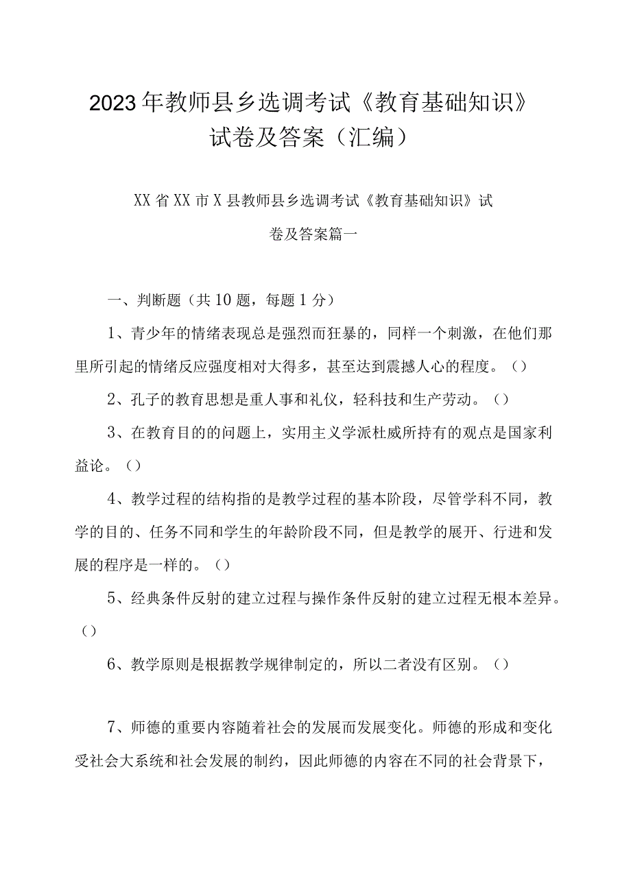 2023年教师县乡选调考试《教育基础知识》试卷及答案汇编.docx_第1页