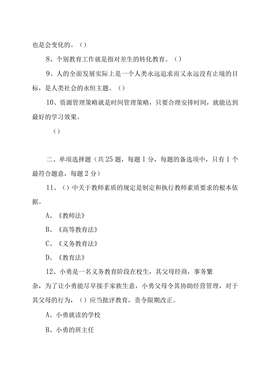 2023年教师县乡选调考试《教育基础知识》试卷及答案汇编.docx_第2页