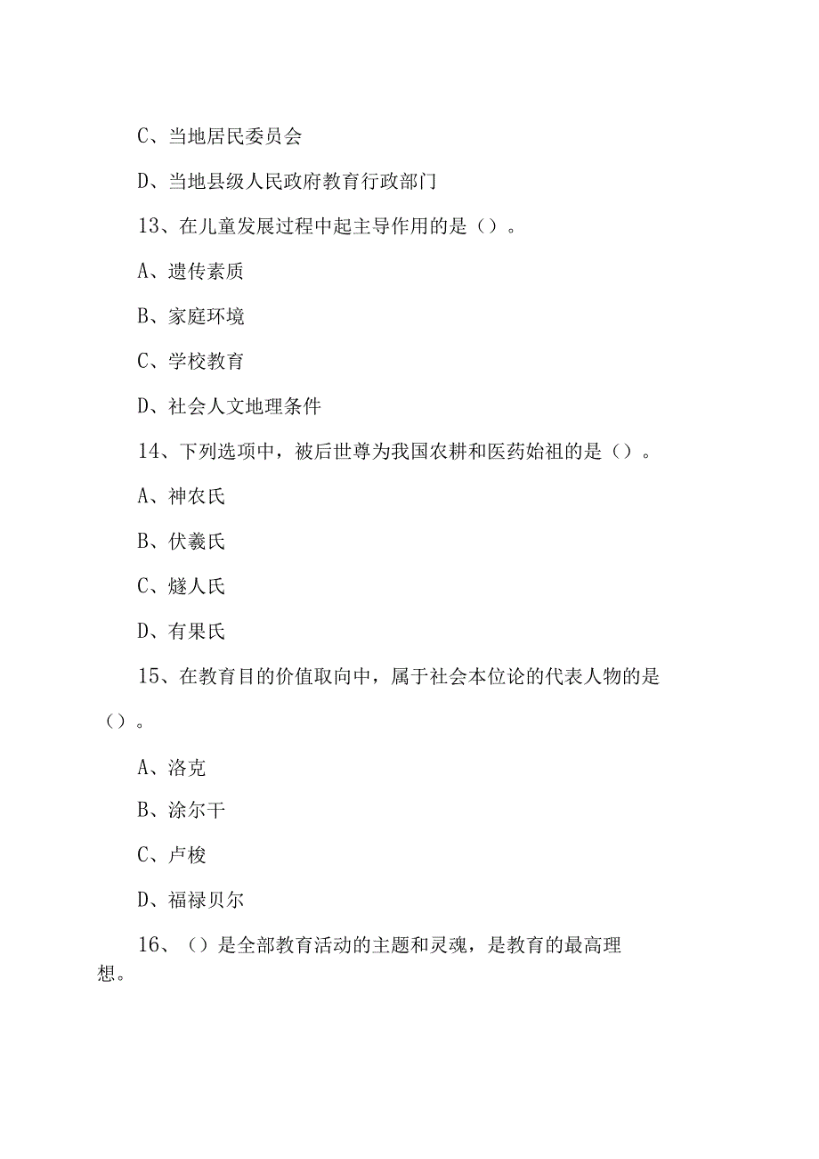 2023年教师县乡选调考试《教育基础知识》试卷及答案汇编.docx_第3页