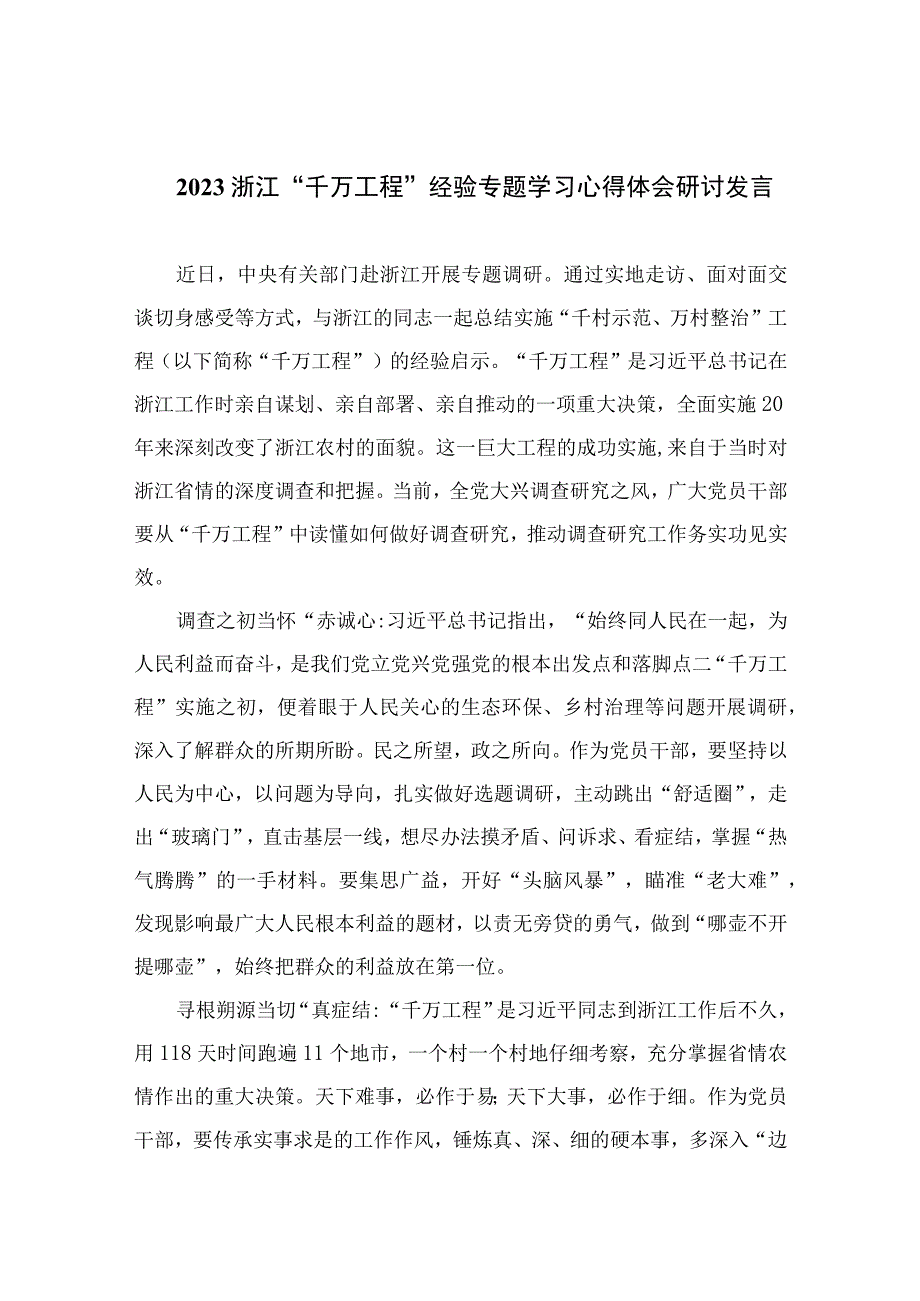 2023浙江千万工程经验专题学习心得体会研讨发言范文精选6篇.docx_第1页