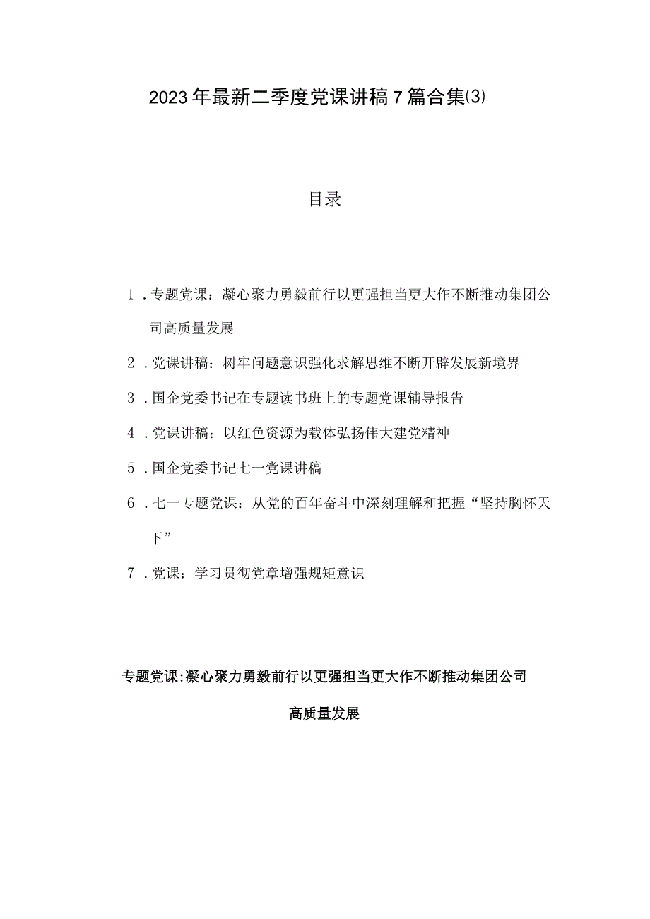 2023年最新二季度党课讲稿7篇合集3.docx_第1页