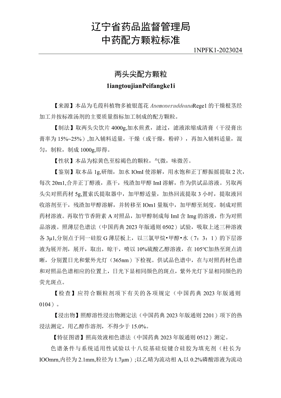 24两头尖配方颗粒.docx_第1页