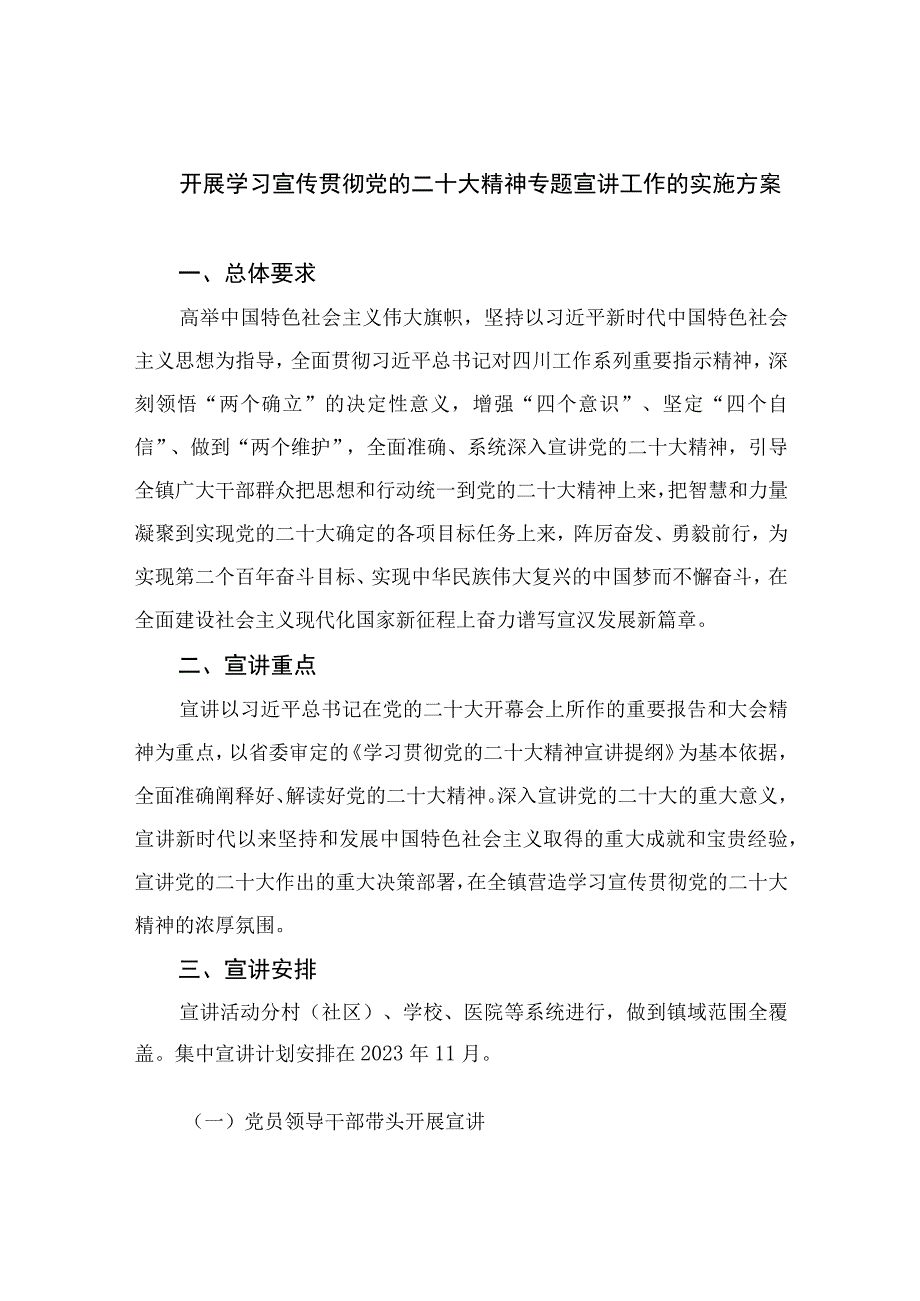 2023开展学习宣传贯彻党的二十大精神专题宣讲工作的实施方案精选六篇.docx_第1页