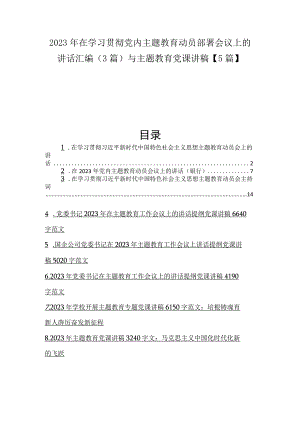 2023年在学习贯彻党内主题教育动员部署会议上的讲话汇编3篇与主题教育党课讲稿5篇.docx