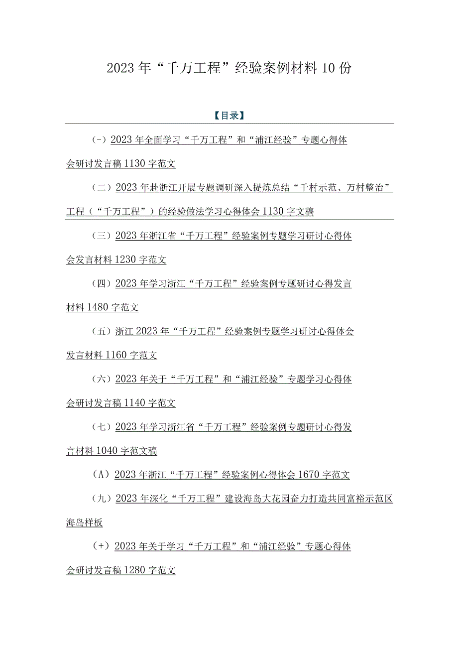 2023年千万工程经验案例材料10份.docx_第1页