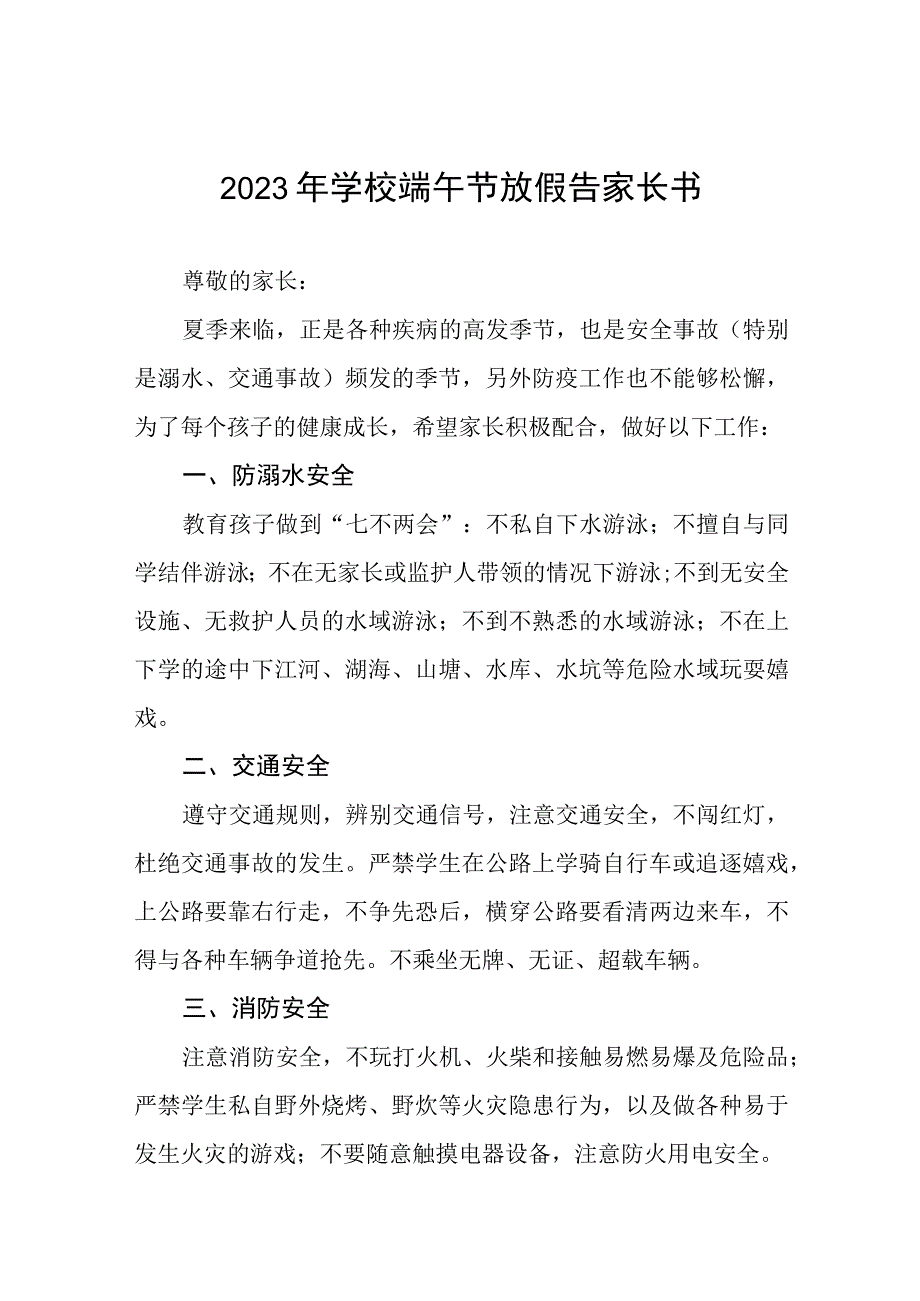 2023年学校端午节放假告家长书五篇.docx_第1页