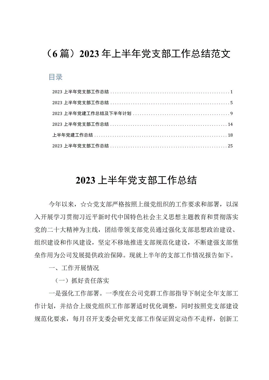 6篇2023年上半年党支部工作总结范文.docx_第1页