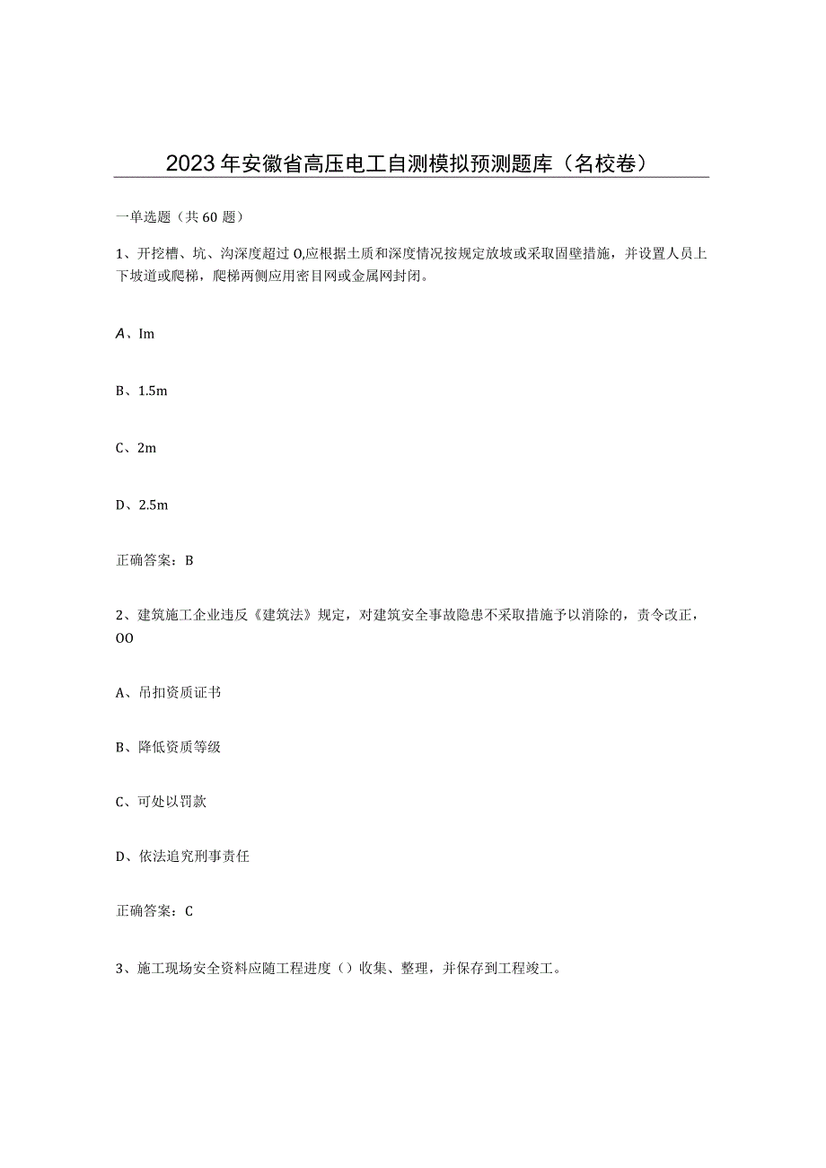 2023年安徽省高压电工自测模拟预测题库名校卷.docx_第1页