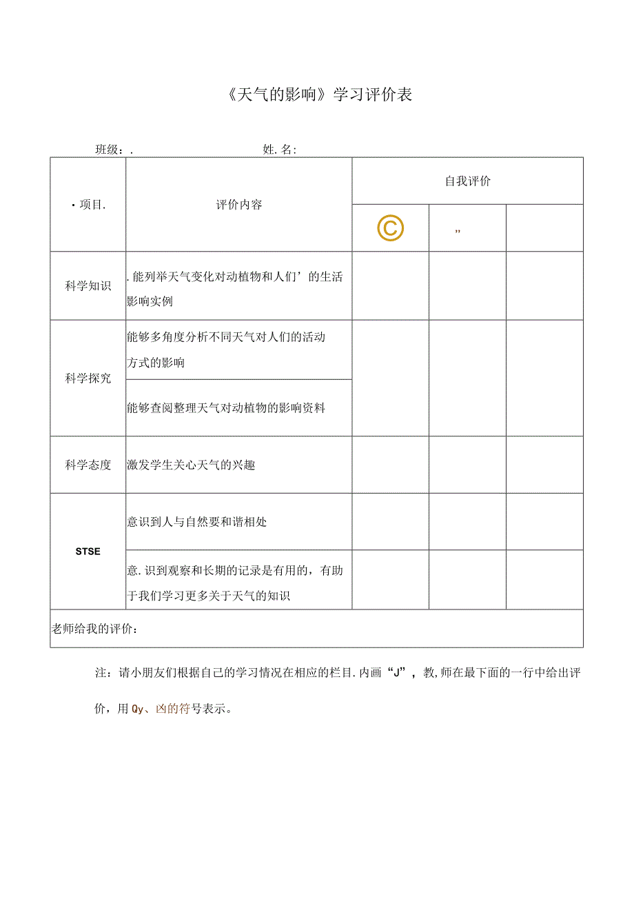 32天气的影响 学习评价∣湘科版.docx_第1页