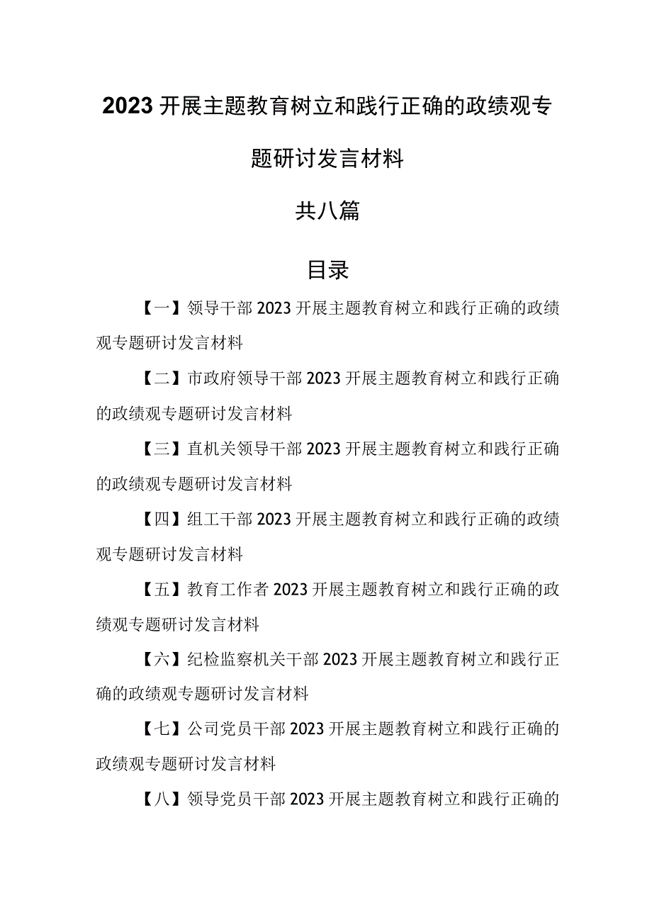 8篇2023开展主题教育树立和践行正确的政绩观专题研讨发言材料.docx_第1页