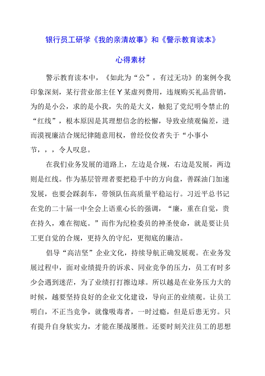 2023年银行员工研学《我的亲清故事》和《警示教育读本》心得素材.docx_第1页