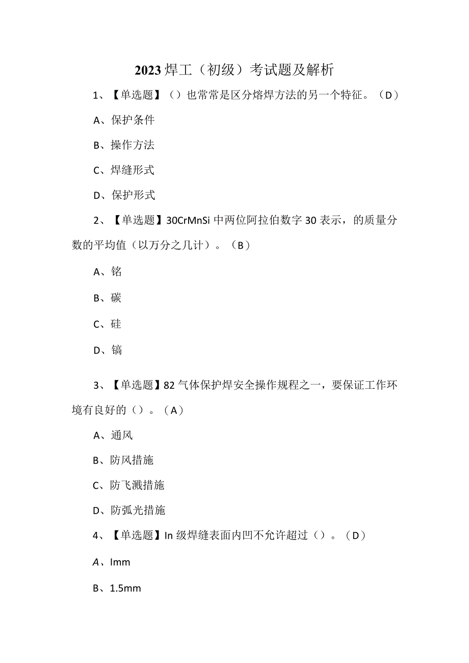 2023焊工初级考试题及解析.docx_第1页