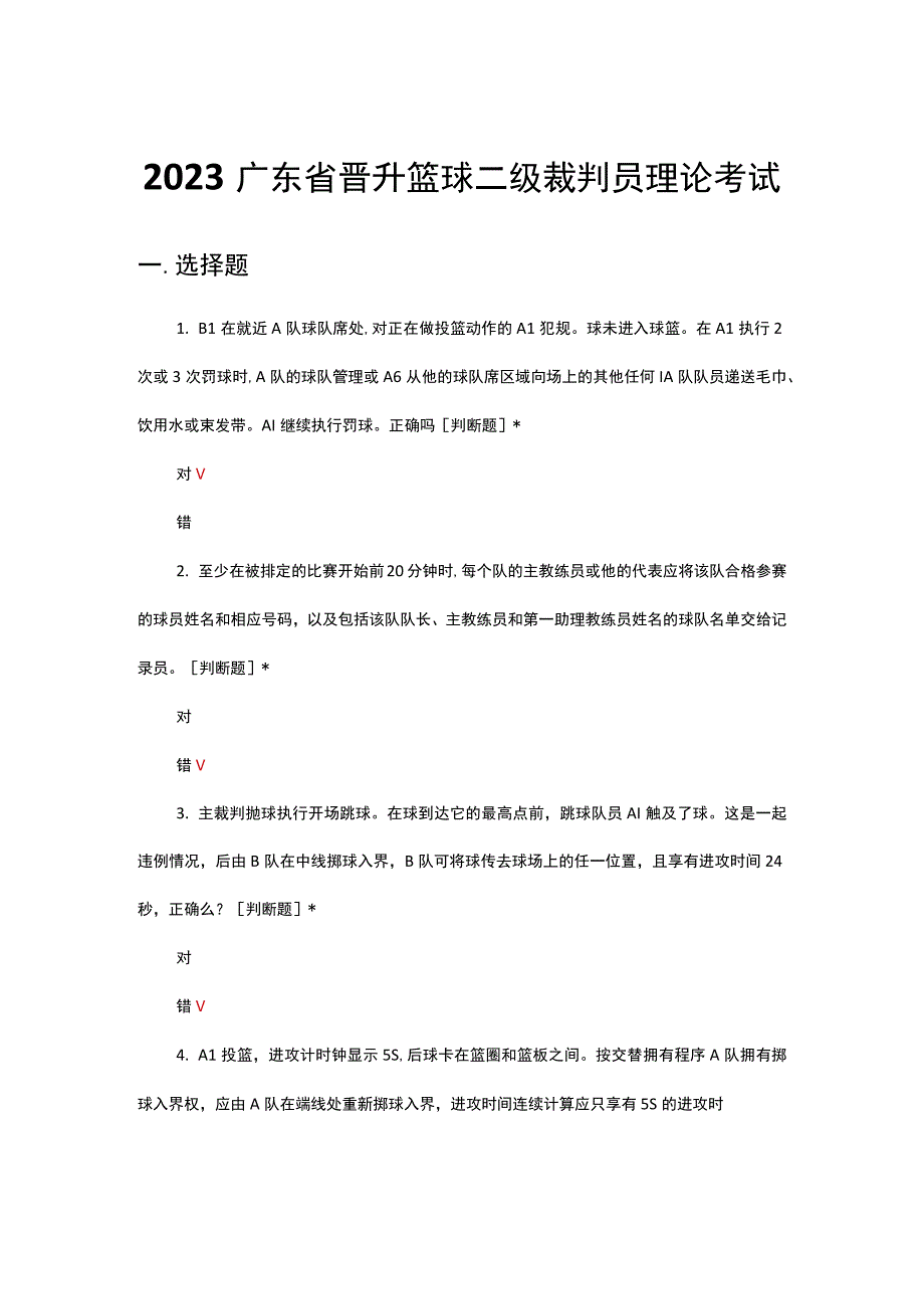 2023广东省晋升篮球二级裁判员理论考试试题.docx_第1页