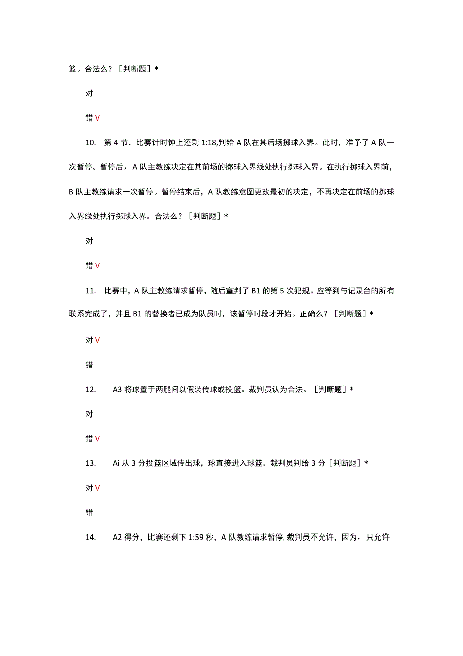 2023广东省晋升篮球二级裁判员理论考试试题.docx_第3页