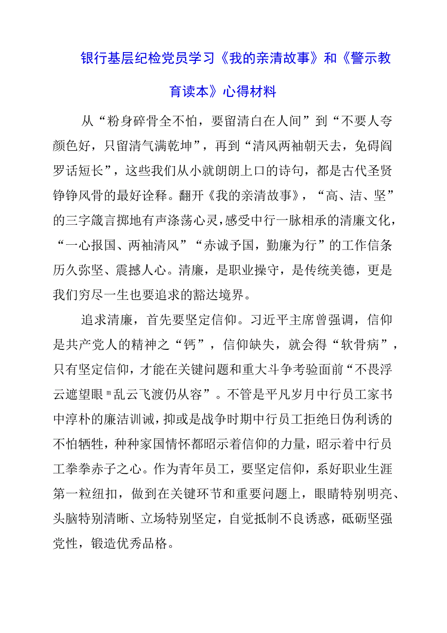 2023年银行基层纪检党员学习《我的亲清故事》和《警示教育读本》心得材料.docx_第1页