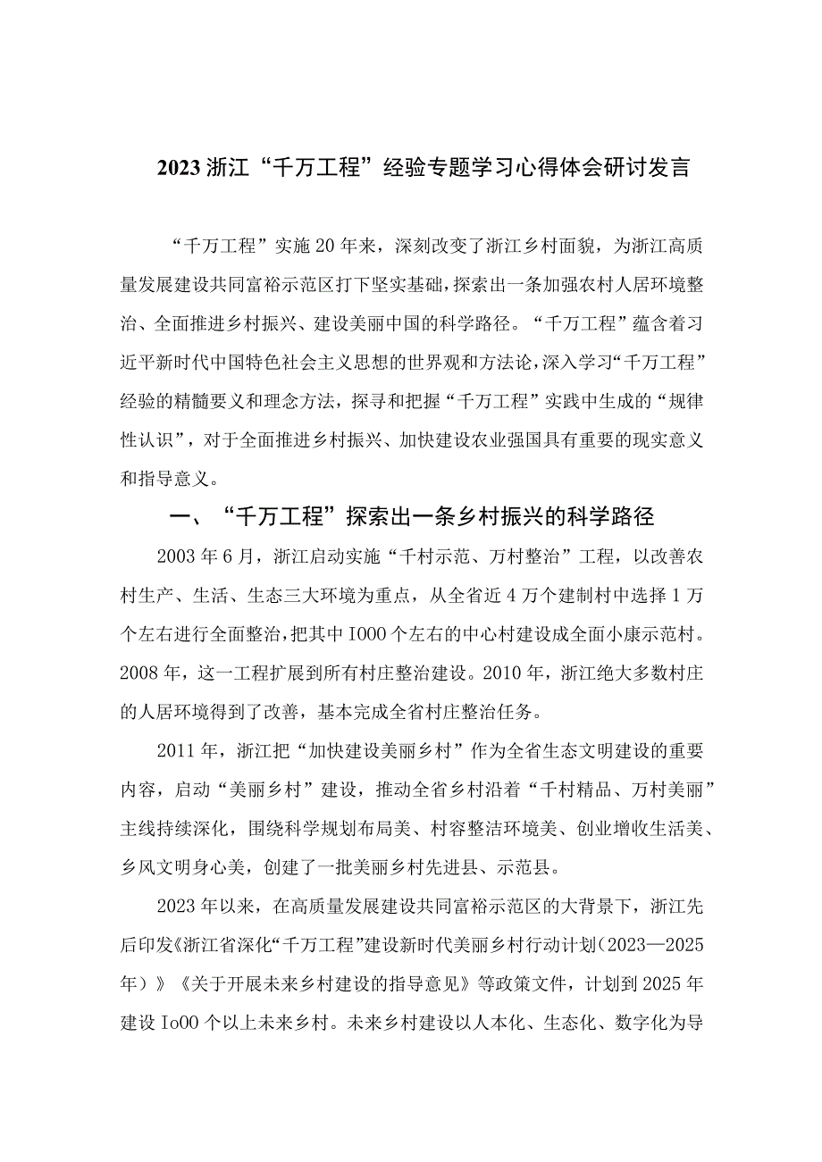 2023浙江千万工程经验专题学习心得体会研讨发言精选共六篇.docx_第1页