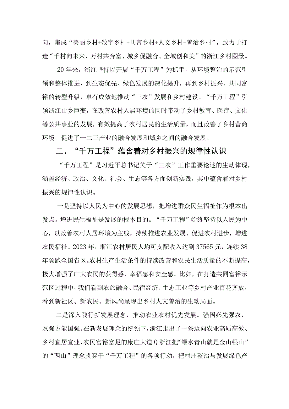 2023浙江千万工程经验专题学习心得体会研讨发言精选共六篇.docx_第2页