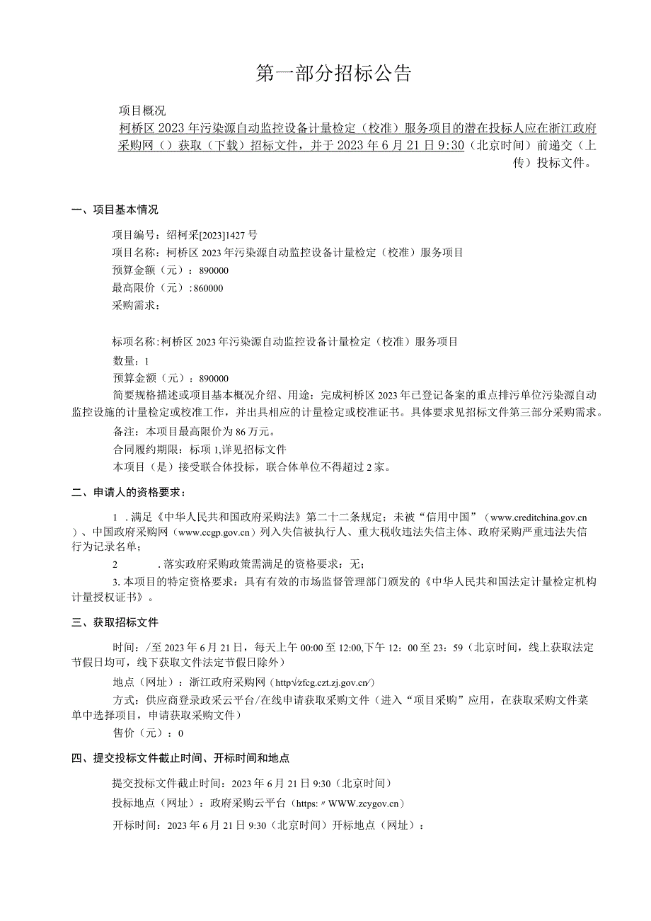 2023年污染源自动监控设备计量检定校准服务项目招标文件.docx_第3页