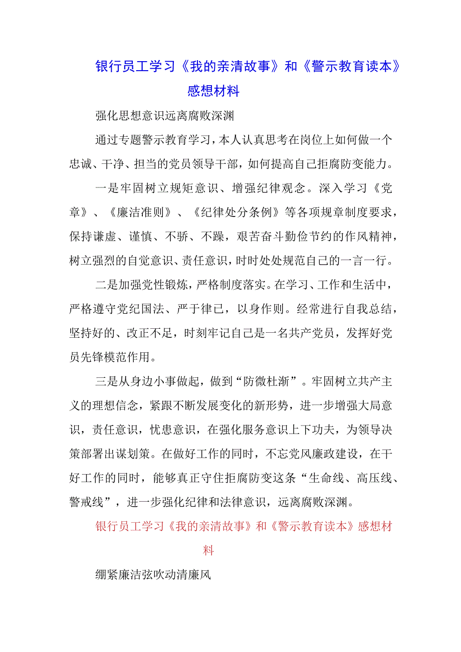 3篇银行干部职工学习《我的亲清故事》《警示教育读本》感悟感想.docx_第1页