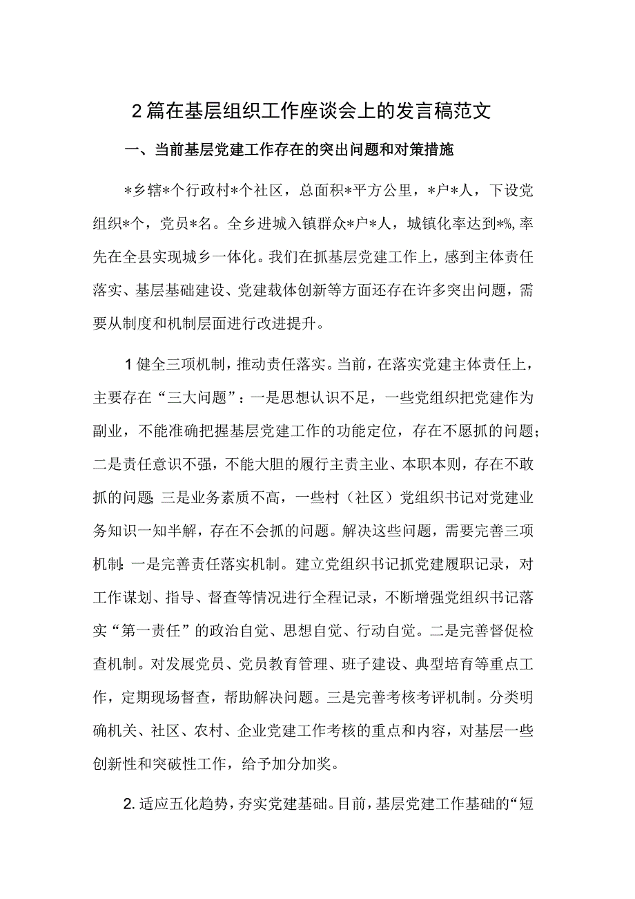 2篇在基层组织工作座谈会上的发言稿范文.docx_第1页