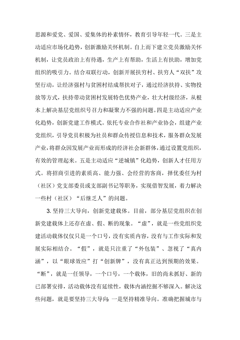 2篇在基层组织工作座谈会上的发言稿范文.docx_第3页