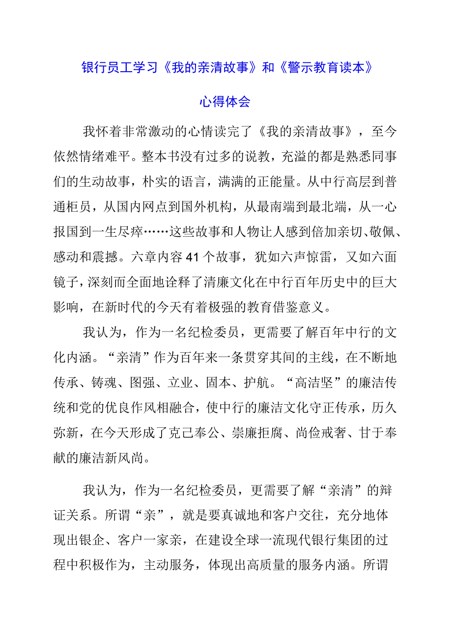 2023年银行员工学习《我的亲清故事》和《警示教育读本》心得体会.docx_第1页