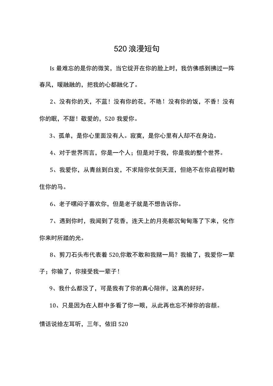 520浪漫短句.docx_第1页