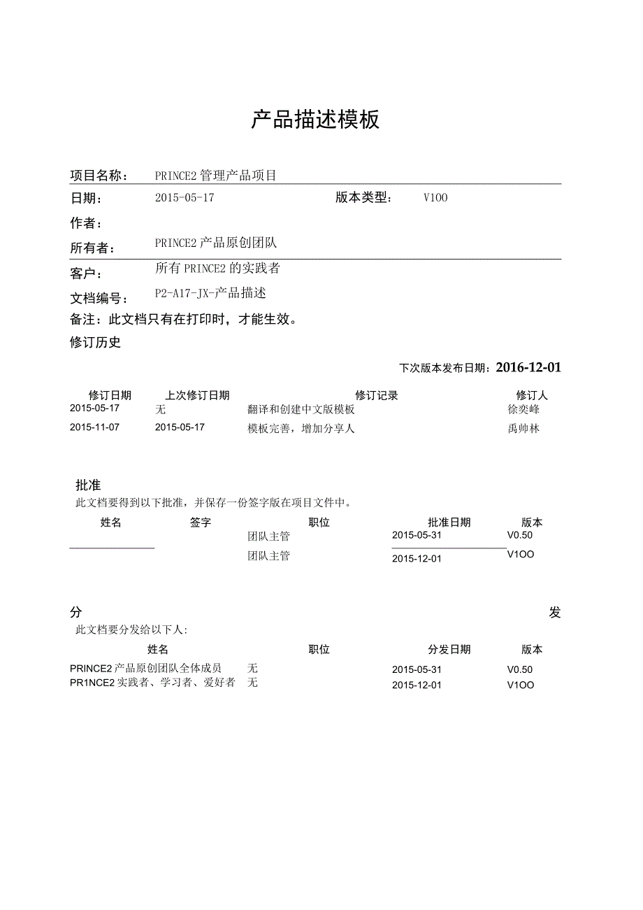 prince2项目管理模板产品描述V100.docx_第1页