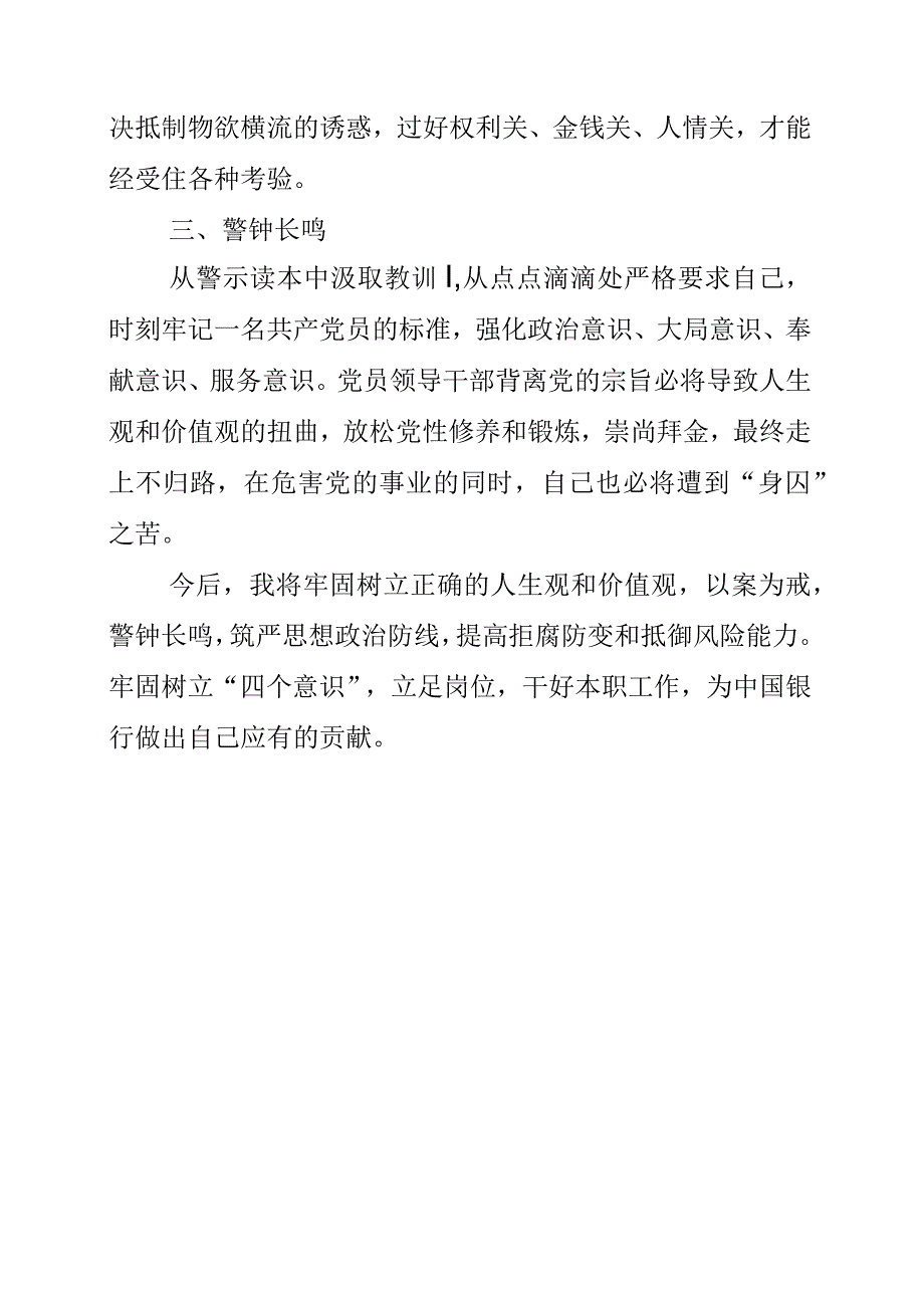 2023年银行员工学习《我的亲清故事》和《警示教育读本》体会心得.docx_第2页