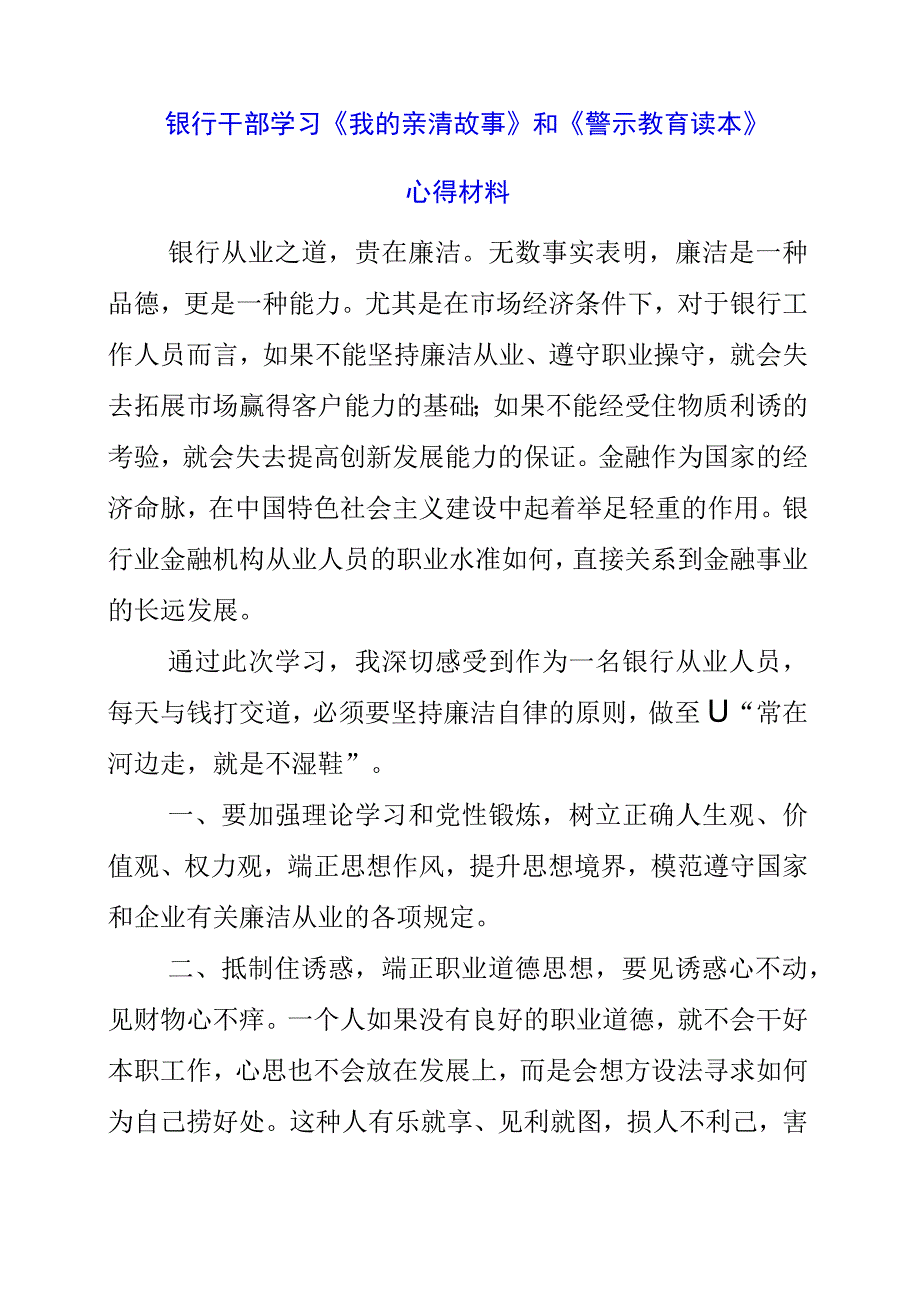 2023年银行干部学习《我的亲清故事》和《警示教育读本》心得材料.docx_第1页