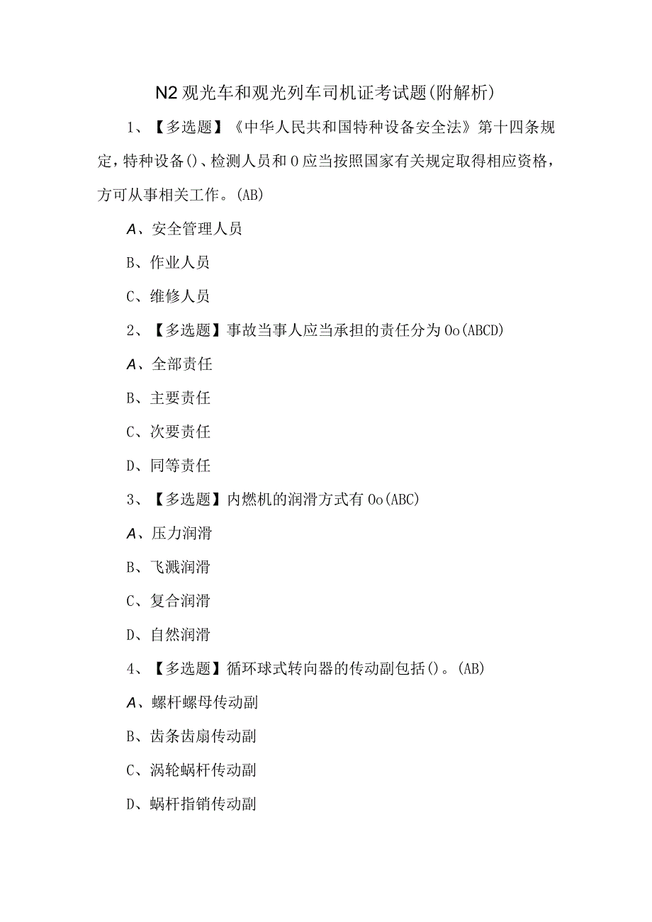 N2观光车和观光列车司机证考试题附解析.docx_第1页