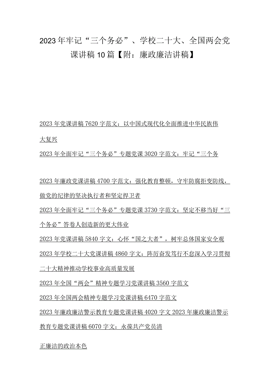 2023年牢记三个务必学校二十大全国两会党课讲稿10篇附：廉政廉洁讲稿.docx_第1页