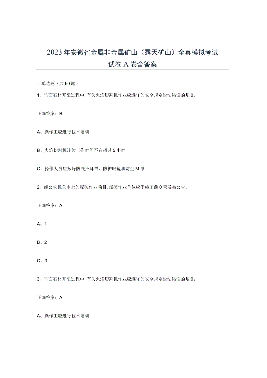 2023年安徽省金属非金属矿山露天矿山全真模拟考试试卷A卷含答案.docx_第1页