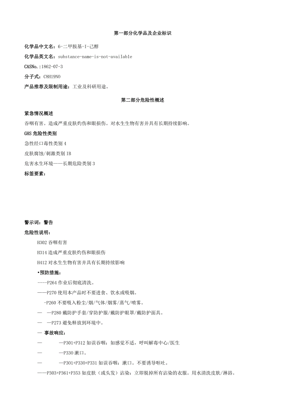 6二甲胺基1己醇安全技术说明书MSDS.docx_第1页