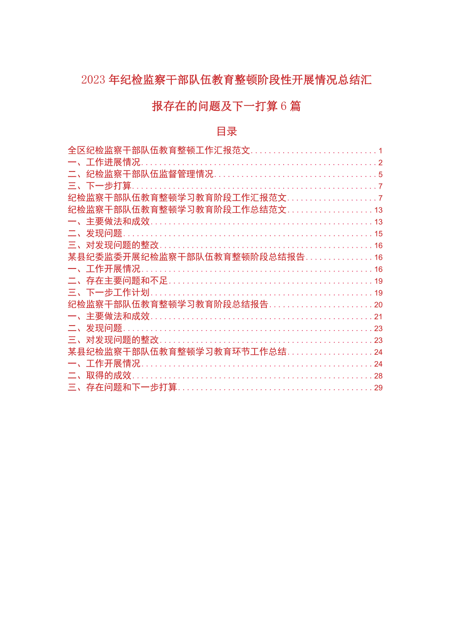 2023年纪检监察干部队伍教育整顿阶段性开展情况总结汇报存在的问题及下一打算6篇.docx_第1页