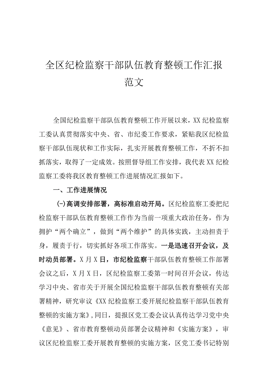 2023年纪检监察干部队伍教育整顿阶段性开展情况总结汇报存在的问题及下一打算6篇.docx_第2页